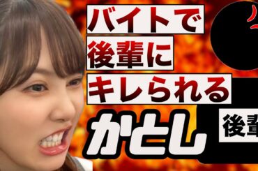 【文字起こし】バイトの後輩にキレられるかとし。