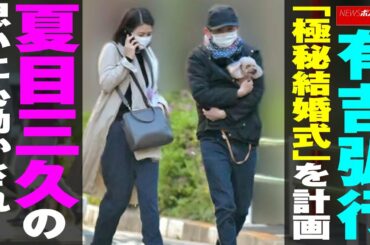 有吉弘行 「極秘 結婚式 」を計画 夏目三久 の思いに心動かされ… NEWSポストセブン