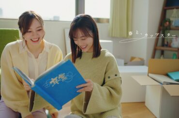 春と、カップスター　梅澤美波・山下美月　｜サッポロ一番　カップスター