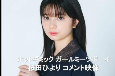 桜田ひよりがPR！　『ホットギミック ガールミーツボーイ』Blu-ray＆DVD独占コメント映像【リアルサウンド映画部】