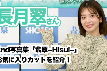 長月翠さん 2nd写真集『翡翠―Ｈｉｓｕｉ―』お気に入りカットを紹介！☆書泉チャンネル   HD 1080p