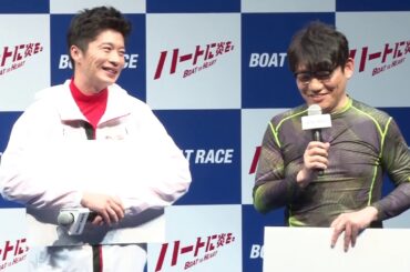 ボートレース2020年新CM発表会 田中圭・武田玲奈・葉山奨之・飯尾和樹 どたばたトーク15分！