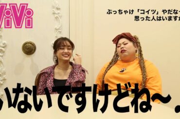 恋愛ドラマな恋がしたい！MC渡辺直美と谷まりあの番組裏側トーク【ViVi】