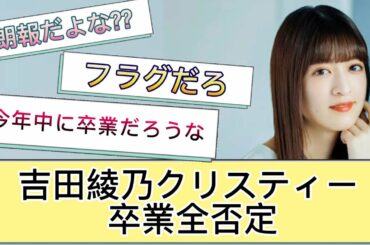 【乃木坂反応集】吉田綾乃クリスティー 卒業全否定