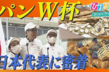 030【ひるおび】これはもう芸術！パン職人世界一を決める国際大会の舞台ウラ　皆川アナも特別に試食