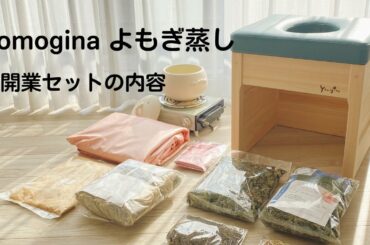 よもぎ蒸しサロンセットの内容（よもぎ温熱セラピー協会の認定サロン用）