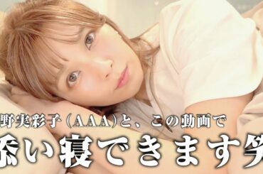 この動画を見れば宇野実彩子(AAA)と添い寝できます笑