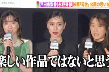 戸田恵梨香＆永野芽郁、『母性』で俳優人生初の心境を告白　原作者・湊かなえ氏も登壇　映画『母性』初日舞台挨拶