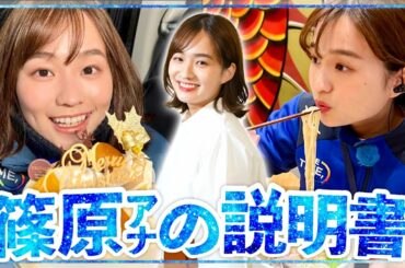 【元ミス東大】アナウンサー「篠原 梨菜」のトリセツ作ってみた！📖【取扱説明書】