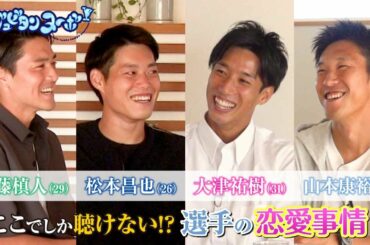 【ジュビタンヌーボ】ジュビロの選手による恋愛トークバラエティ【台本無し】