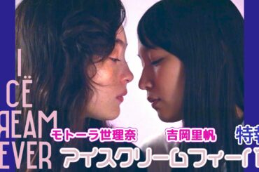 吉岡里帆×モトーラ世理奈×詩羽（水曜日のカンパネラ）×松本まりか、映画『アイスクリームフィーバー』特報映像
