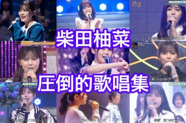 【乃木坂46】柴田柚菜　最高の歌唱集