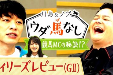競馬BEAT 新MC・菅井友香が前任の川島に相談！「○○に気を付けて…」川島から競馬MCをするうえでとっておきのアドバイスが！【川島＆ノブ ウダ馬なし】