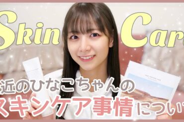 【スキンケア】日奈子ちゃんの最近のスキンケアを徹底紹介します🐶🤍