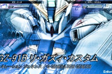 機動戦士ガンダム 逆襲のシャア リ・ガズィ・カスタム ケーラ・スウ(CV.安達忍) Gジェネレーション ジェネシス