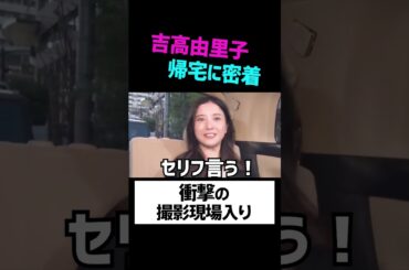 【神速】吉高由里子モーニングルーティン #shorts #星降る夜に