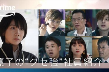 『エンジェルフライト 国際霊柩送還士』凛子の“クセ強”社員紹介｜プライムビデオ