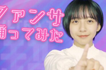 ファンサ踊ってみた！山之内すず【超十代】