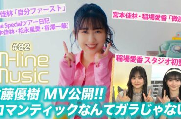 【M-line Music#82】佐藤優樹「ロマンティックなんてガラじゃない」MV公開！/稲場愛香スタジオ初登場！/「微炭酸」「自分ファースト」/宮本・松永・有澤ツアー日記/ MC 宮本佳林・稲場愛香