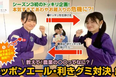 教えて！農業の○○ってなに？　ニッポンエール・利きグミ対決 篇