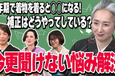 着物についての悩みを解決😊大質問大会❗1周年記念特別企画👘【着物・対談・サト流#56】