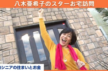 今回は"プロレス界"のレジェンド！あの人の一番弟子！？【八木亜希子のスターお宅訪問】