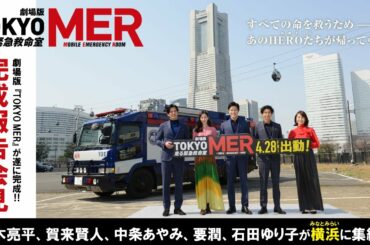 【完成報告会見】劇場版『TOKYO MER～走る緊急救命室～』《2023年4月28日(金)公開》