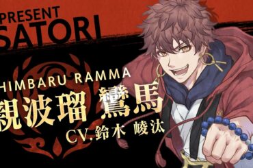 【曼荼羅イブ】親波瑠鸞馬 ＜CV：鈴木崚汰＞　キャラ紹介PV