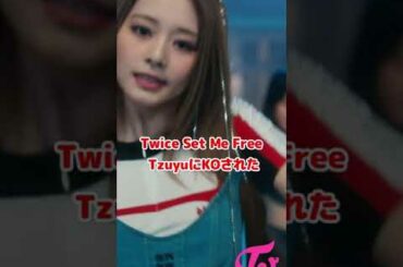 Twice ツウィ Set Me Free MV でKOされた / Twice Tzuyu on Set Me Free is so cute / #Shorts