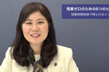 【残業ゼロのための6つのヒント】毎日1人30分の残業時間にかかるコストで一目瞭然／管理職としてチームを残業ゼロに導く