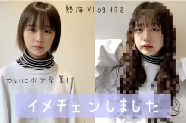 イメチェンして熱海観光してきました〜な盛り沢山な動画！