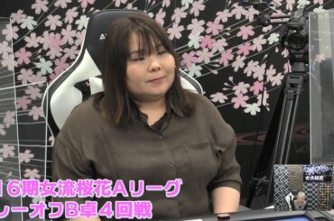 【麻雀】第16期女流桜花AリーグプレーオフB卓４回戦