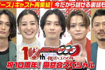 「仮面ライダーオーズ」祝10周年！同窓会スペシャル　思い出トークでキャスト爆笑！今だから話せる裏話も…！