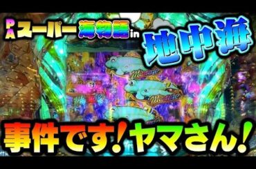 世の中 平和が1番の皆さん こんにちは！PAスーパー海物語in地中海#夕方戦士