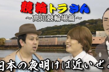 【競輪トラさん】第９話 高知競輪場篇　【歴女じゃなかった】