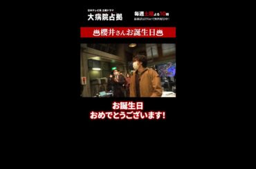 【裏側占拠】「大病院占拠」メイキング/主演・櫻井翔【日テレドラマ公式】#shorts