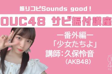 振りコピSounds good！AKB48 / OUC48 サビ振付講座「少女たちよ」久保怜音