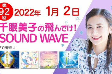 2022 01 02 千眼美子の飛んでけ！SOUND WAVE