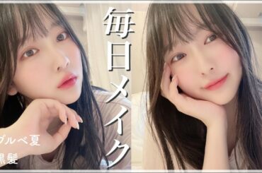 【毎日メイク】約半年ぶり！気に入っている最近のメイクを紹介します💄