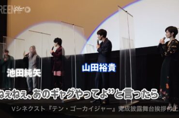 Vシネクスト『テン・ゴーカイジャー』完成披露舞台挨拶付上映会