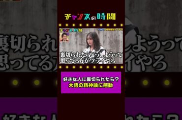 好きな人に裏切られたら...箭内夢菜の不安を立ちゲッターズ化?した大悟が解消！