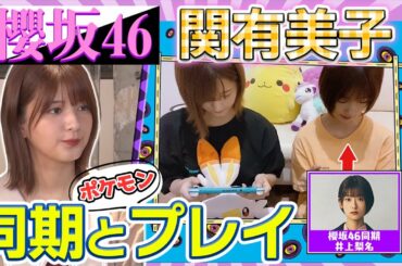 有美子会長は仲良しの井上梨名を誘って、普段から一緒にゲームプレイ！ポケモンユナイトの魅力とは…？