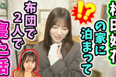 【！？】松田好花の家に泊まりに行って布団で2人で寝た話をする河田陽菜【文字起こし】日向坂46