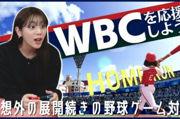 WBCを応援しよう！野球ゲームで貴島明日香のバッティングセンスが開花！？