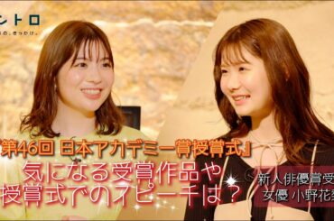 3月10日（金）よる9時放送「第46回日本アカデミー賞授賞式」から新人俳優賞受賞の女優・小野花梨さんをゲストに迎え、気になる受賞作品や授賞式スピーチについて！