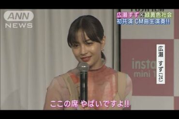 広瀬すず×緑黄色社会初共演！！「Don!!」生演奏！「鳥肌がたちました」と大絶賛！！(2023年3月9日)