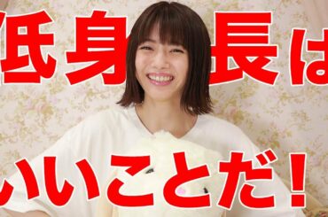 【低身長応援!!】私が低身長にコンプレックスを感じない理由...?