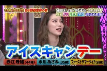 【女が女に怒る夜】実は関西出身の女【赤江珠緒】【水川あさみ】【ファーストサマーウイカ】Past8