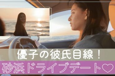 【優子と砂浜ドライブ】#51 優子の彼氏になれるよ@千里浜