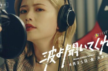 金曜ナイトドラマ『波よ聞いてくれ』2023年4月21日（金）スタート【毎週金曜】よる11:15～／ティザー30秒PR